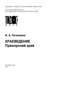 Краеведение. Приморский край: Учебное пособие