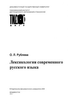 Лексикология современного русского языка: Учебное пособие