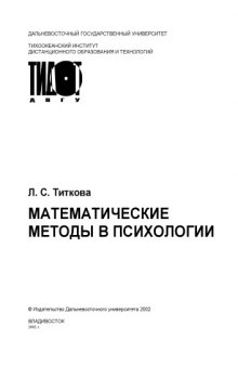 Математические методы в психологии: Учебное пособие