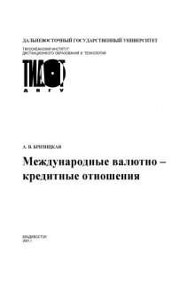 Международные валютно-кредитные отношения: Учебное пособие