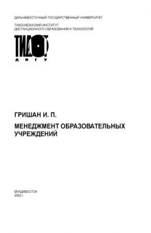 Менеджмент образовательных учреждений: Учебное пособие