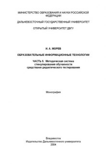 Образовательные информационные технологии. Ч.5. Методическая система стимулирования обучаемости средствами дидактического тестирования: Монография