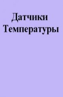 Датчики температуры