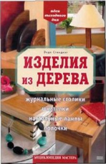 Изделия из дерева