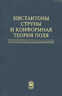 Инстантоны, струны и конформная теория поля Сб. статей