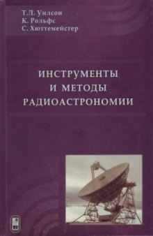 Инструменты и методы радиоастрономии