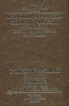 Аннотированный cписок фауны озера Байкал и его водосборного бассейна. Т. 1. Кн. 2