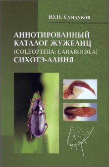 Аннотированный каталог жужелиц (Coleoptera: Caraboidea) Сихотэ-Алиня.