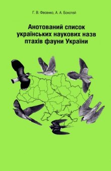 Аннотированный список украинских научных названий птиц фауны Украины. 