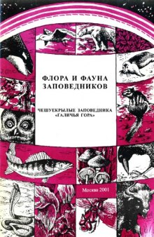 Антонова Е.М. и др.Чешуекрылые заповедника "Галичья гора" (аннотированный список видов). 