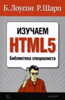 Изучаем HTML5. Библиотека специалиста