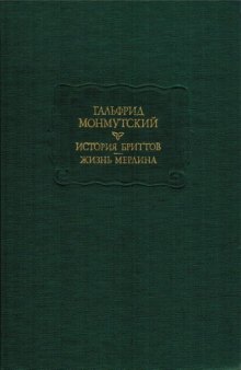 История бриттов. Жизнь Мерлина.