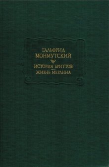 История бриттов. Жизнь Мерлина.