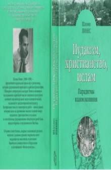 Иудаизм, христианство, ислам: парадигмы взаимовлияния