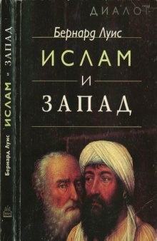 Ислам и Запад. (Диалог)