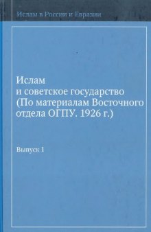 Ислам и советское государство : по материалам Восточного отдела ОГПУ, 1926 г. Вып. 1