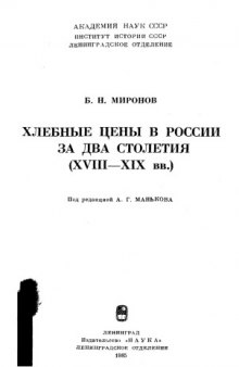 Хлебные цены в России за два столетия (XVIII-XIX вв.)