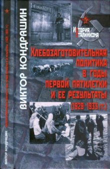 Хлебозаготовительная политика в годы первой пятилетки и ее результаты (1929-1933 гг.)