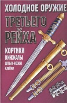 Холодное оружие Третьего Рейха. Кортики, кинжалы, штык-ножи, клейма