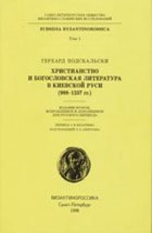 Христианство и богословская литература в Киевской Руси (988–1237 гг.)