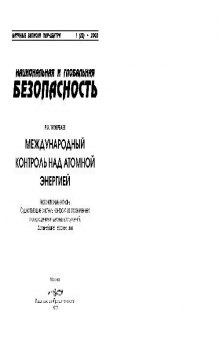 Международный контроль над атомной энергией. Научные записки