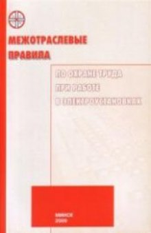 Межотраслевые правила по охране труда при работе в электроустановках