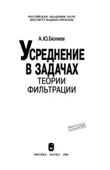 Усреднение в задачах теории фильтрации