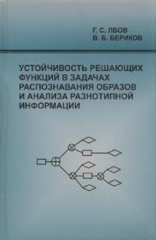 Устойчивость решающих функций в задачах распознавания образов и анализа разнотипной информации