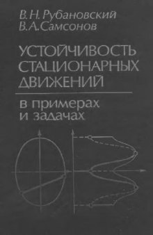 Устойчивость стационарных движений в примерах и задачах