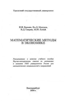 Математические методы в экономике: Учеб. пособие: Для мат. специальностей и направлений