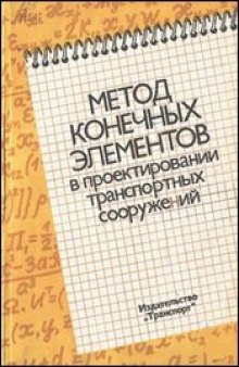 Метод конечных элементов в проектировании транспортых сооружений