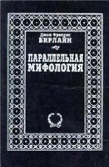 Параллельная мифология