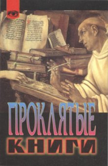 Проклятые книги