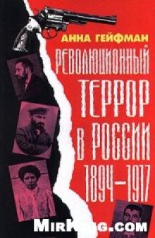 Революционный террор в России. 1894-1917