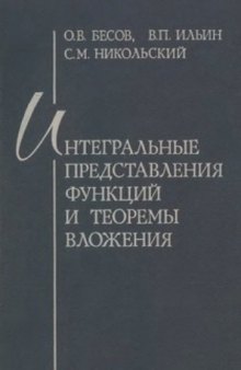 Интегральные представления функций и теоремы вложения