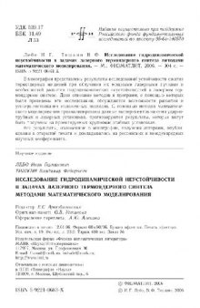 Исследование гидродинамической неустойчивости в задачах лазерного термоядерного синтеза методами математического моделирования