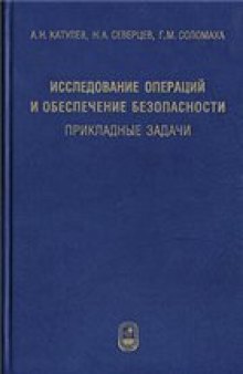 Исследование операций и обеспечение безопасности. Прикладные задачи: [учеб. пособие для вузов]