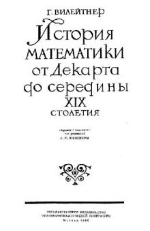 История математики от Декарта до середины XIX столетия