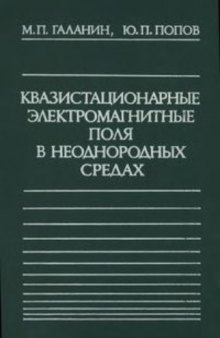 Квазистационарные электромагнитные поля в неоднородных средах: Математическое моделирование.