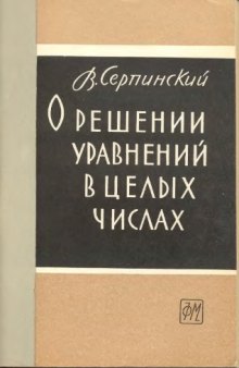 О решении уравнений в целых числах