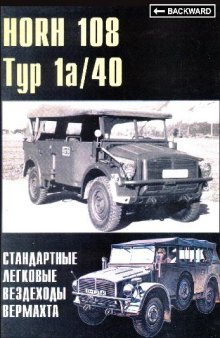 Хорьх 108 тип 1а/40. История создания и применения