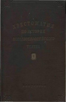 Хрестоматия по истории западноевропейского театра