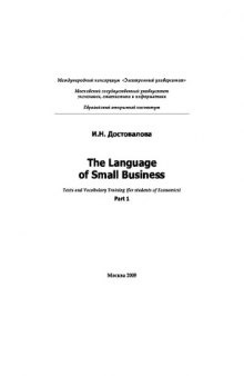 The Language of Small Business. Texts and Vocabulary Training (for students of Economics). Part 1