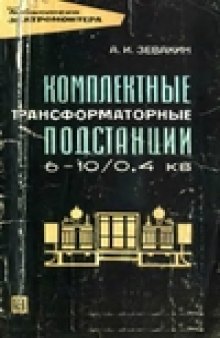 Комплектные трансформаторные подстанции 6-10/0,4 кв