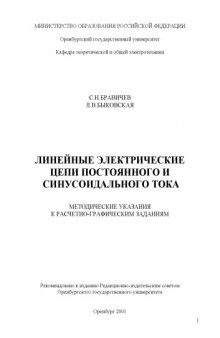 Линейные электрические цепи постоянного и синусоидальнольного тока. Методические указания предназначены для выполнения расчётно-графических заданий