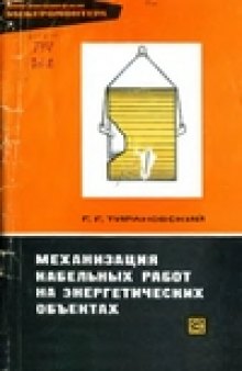 Механизация кабельных работ на энергетических объектах.