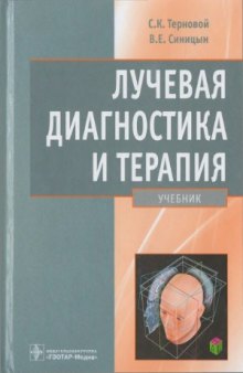 Лучевая диагностика и терапия