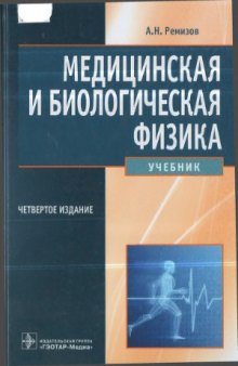 Медицинская и биологическая физика