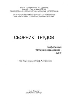 Конференция ''Оптика и образование - 2008'': Сборник трудов