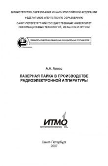 Лазерная пайка в производстве радиоэлектронной аппаратуры